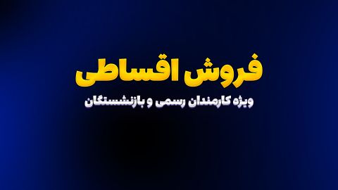 امکان خرید اقساطی از پی اس پرو برای کارمندان رسمی و بازنشستگان