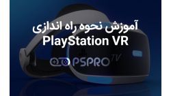 آموزش راه اندازی PlayStation VR