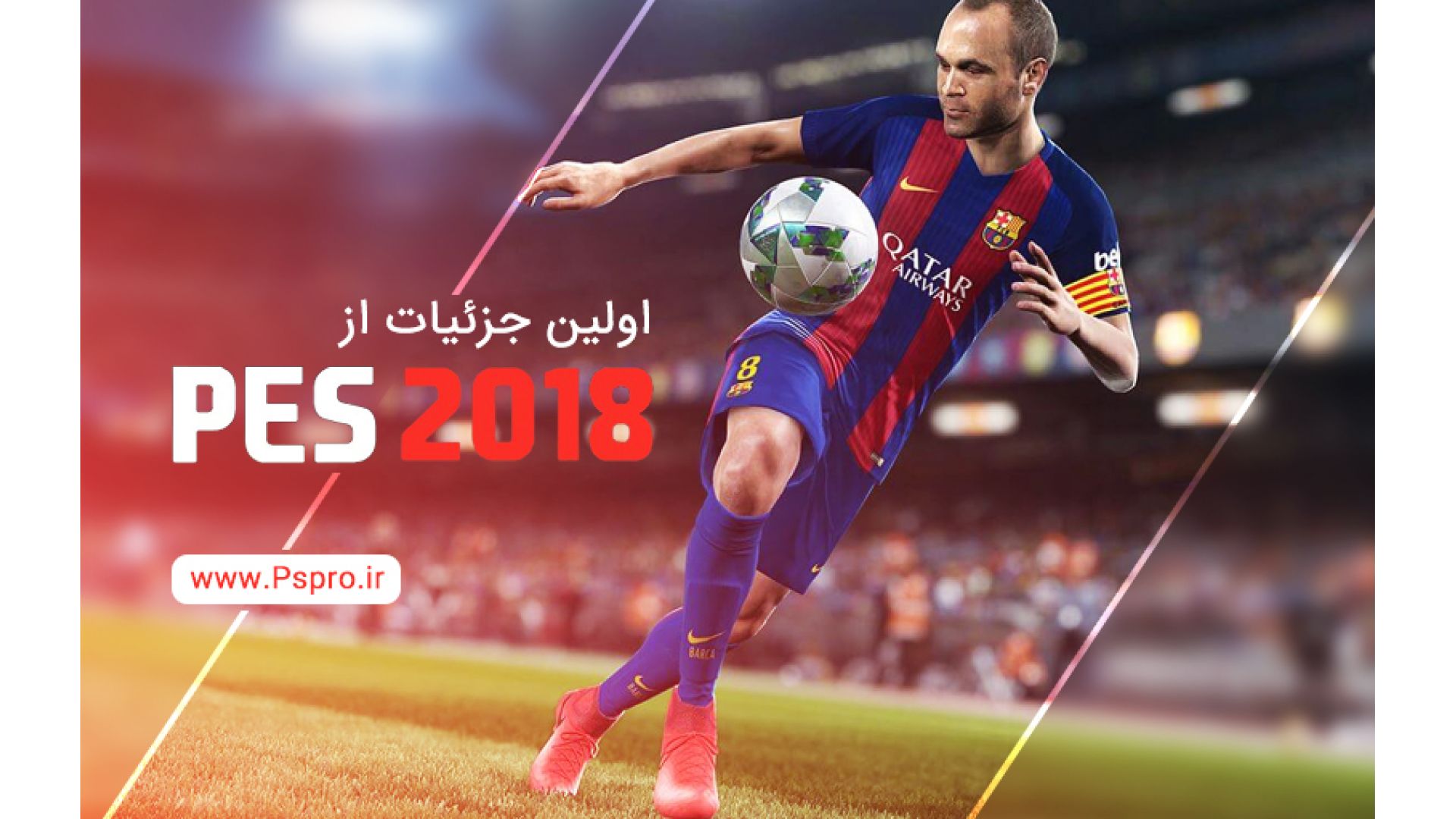 جزئیات بازی Pro Evolution Soccer 2018 منتشر شد
