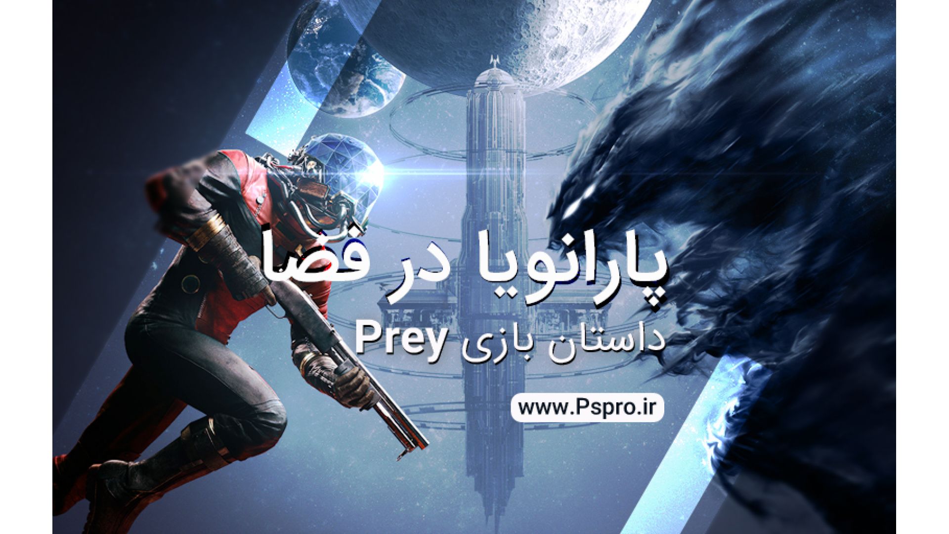پارانویا در فضا؛ داستان بازی Prey