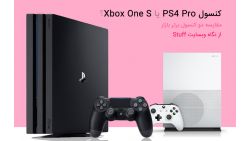 مقایسه وبسایت Stuff: کنسولPS4 Pro یا Xbox One S؟