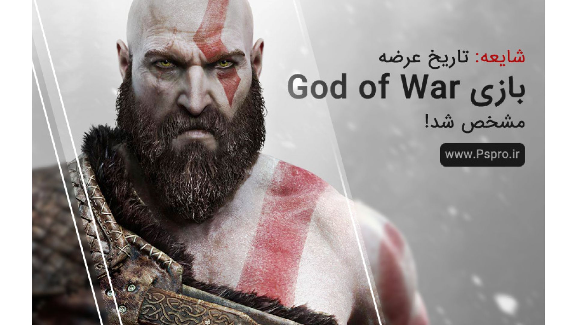 شایعه: تاریخ عرضه بازی God of War مشخص شد