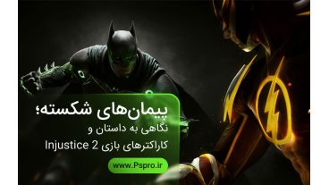 پیمان‌های شکسته؛ نگاهی به داستان و کاراکترهای بازی Injustice 2