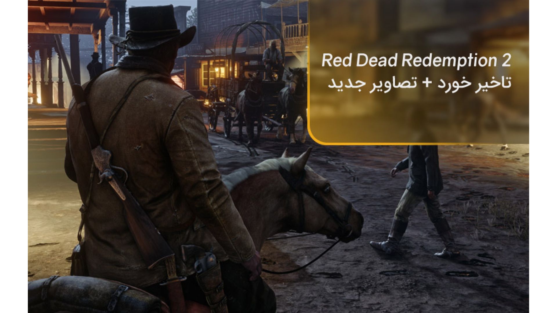 بازی Red Dead Redemption 2 تاخیر خورد
