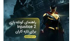 راهنمای کوتاه بازی Injustice 2 برای تازه کاران