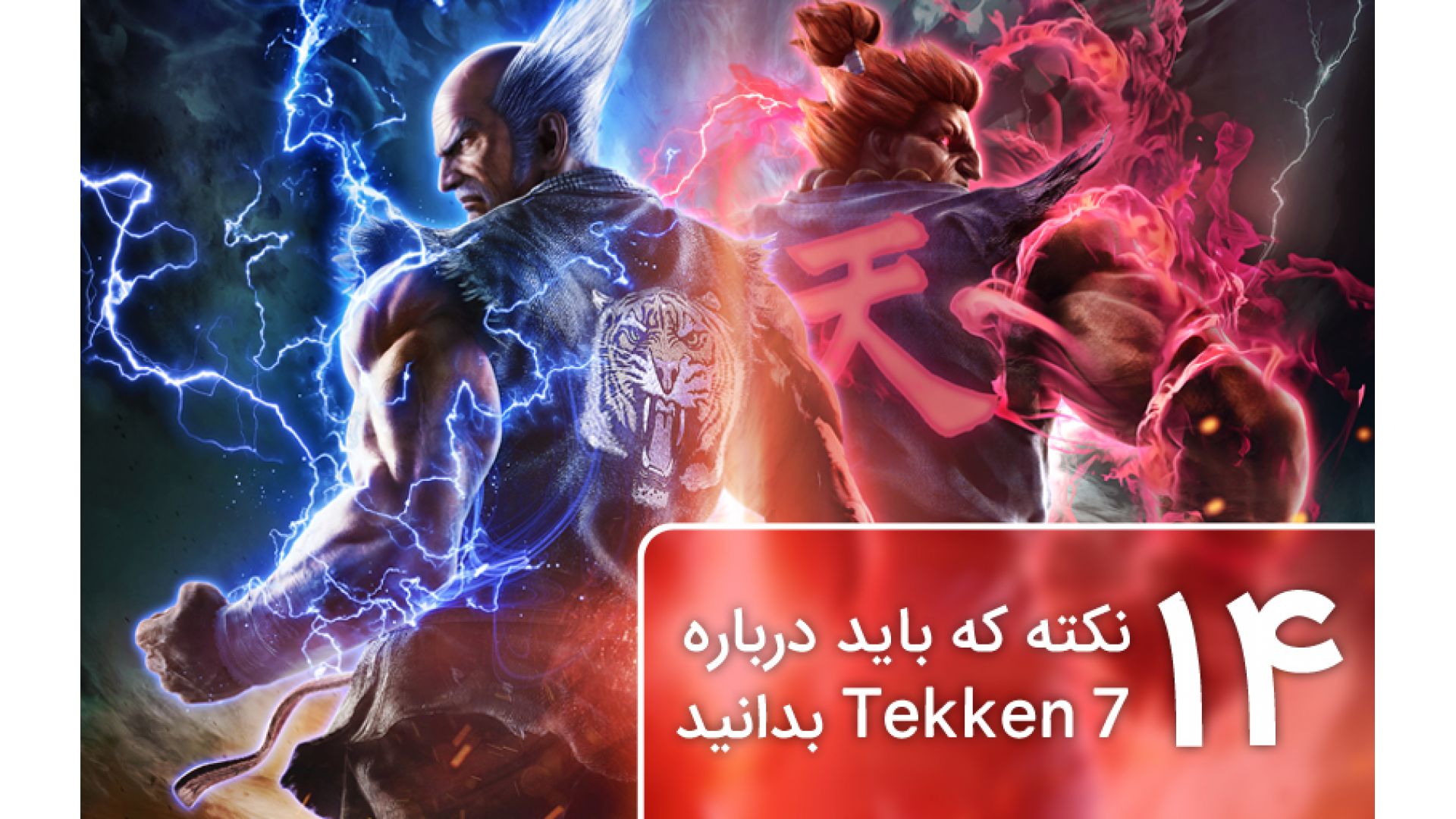 14 نکته که باید درباره بازی Tekken 7 بدانید