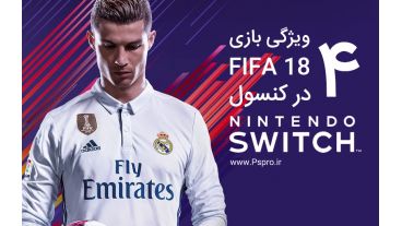 چهار ویژگی بازی FIFA 18 در کنسول نینتندو سوئیچ