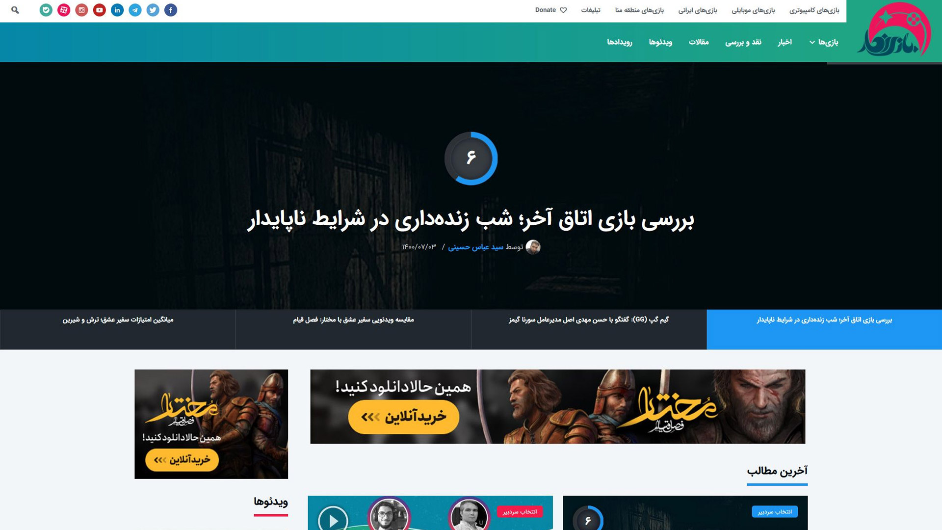 بازی‌نگار: اخبار و نقد و بررسی بازی‌های ایرانی