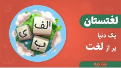 آپدیت بزرگ بازی لغتستان منتشر شد