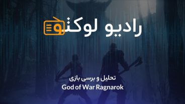 تحلیل و بررسی بازی God of War: Ragnarok | پادکست رادیو لوکتو