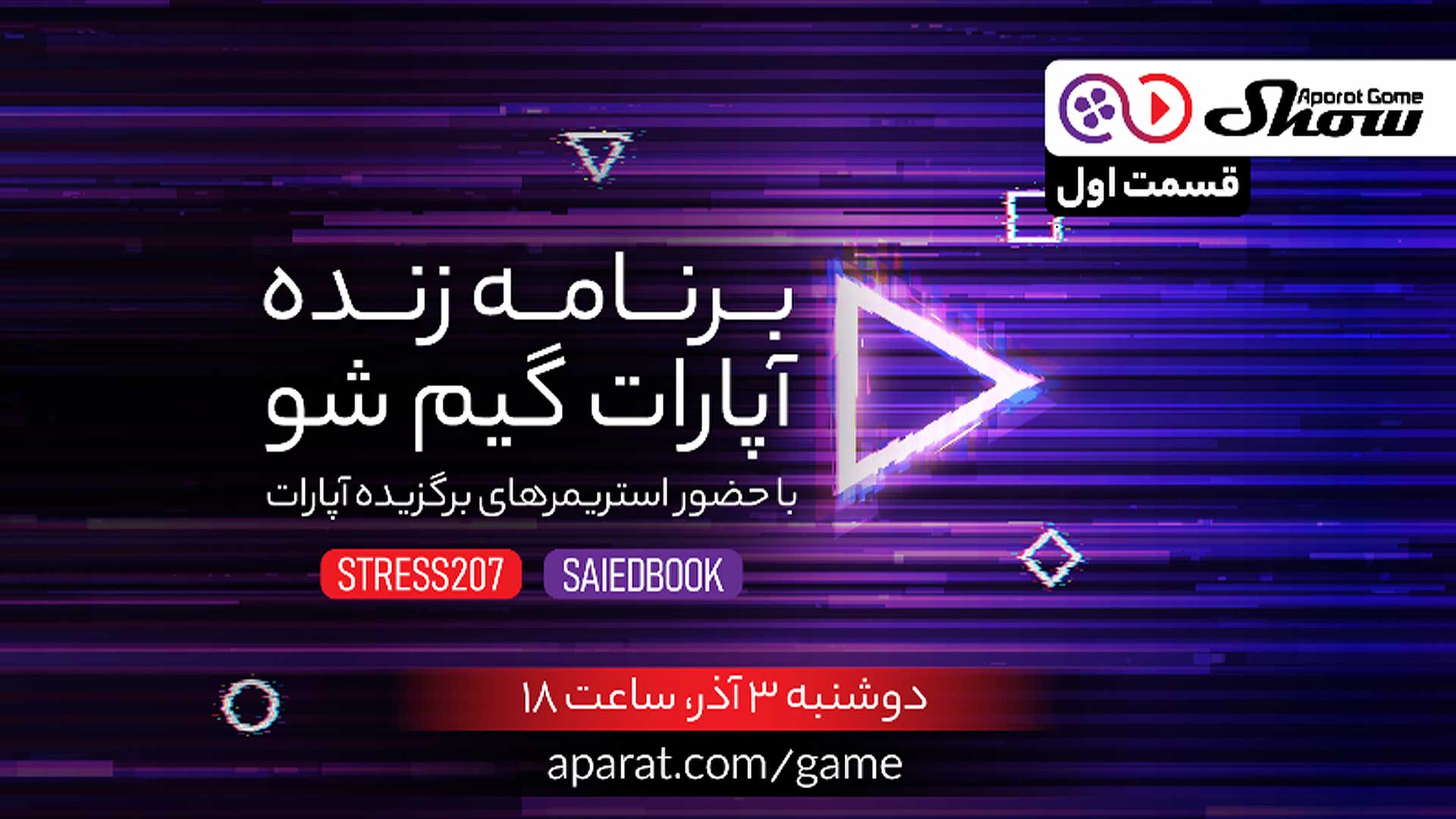 نخستین برنامه آپارات، با محوریت بازی‌های ویدئویی در ایران