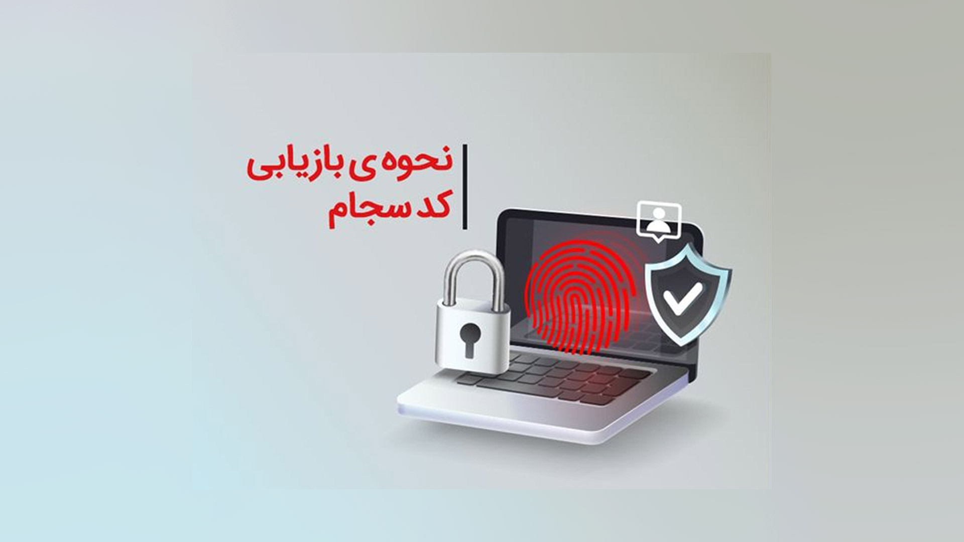 نحوه بازیابی کد پیگیری ده رقمی سجام چگونه است؟