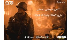 نگاهی به بخش داستانی بازی Call of Duty: WW2