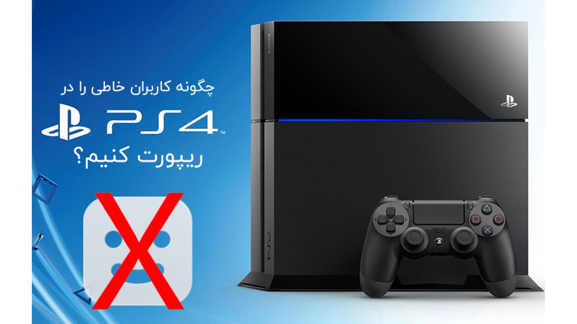 چگونه دیگر کاربران شبکه پلی استیشن را ریپورت کنیم؟