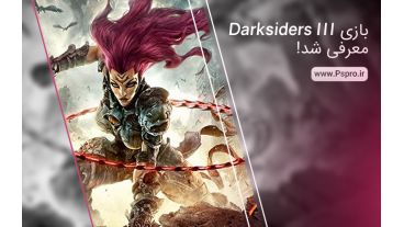 فوری: بازی Darksiders III معرفی شد