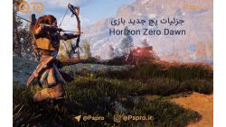 جزئیات پچ جدید بازی Horizon Zero Dawn