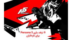 9 ترفند بازی Persona 5 برای تازه‌کاران