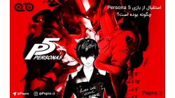 استقبال از بازی Persona 5 چگونه بوده است؟