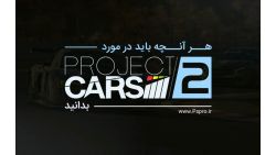 آنچه که باید درباره بازی Project CARS 2 بدانید