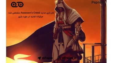 نام بازی جدید Assassin’s Creed مشخص شد + جزئیات جدید در مورد بازی