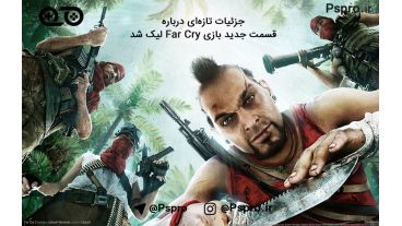 جزئیات تازه‌ای درباره قسمت جدید بازی Far Cry لیک شد