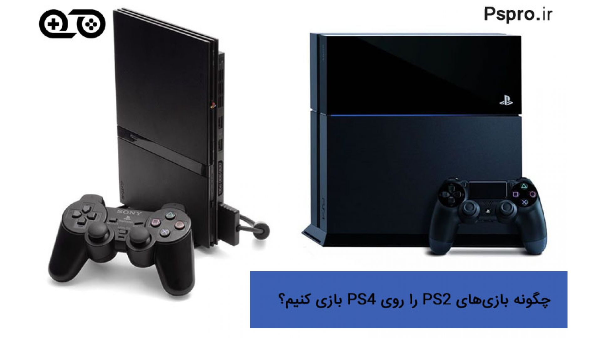 چگونه بازی‌های PS2 را روی PS4 بازی کنیم؟