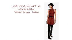 زنی قانون شکن در لباس قرمز؛ سرگذشت ایدا وانگ، ضدقهرمان سری Resident Evil