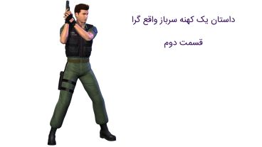 داستان یک کهنه سرباز واقع گرا؛ بیوگرافی کریس ردفیلد، یکی از قهرمانان سری Resident Evil - قسمت دوم