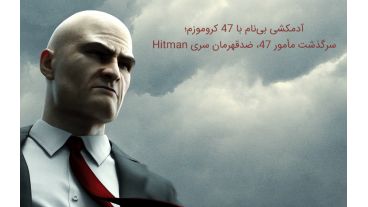آدمکشی بی‌نام  با 47 کروموزم؛ سرگذشت مأمور 47، ضدقهرمان سری Hitman
