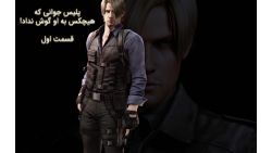 پلیس جوانی که هیچکس به او گوش نداد! بیوگرافی لیان اسکات کندی، قهرمان سری Resident Evil - قسمت اول