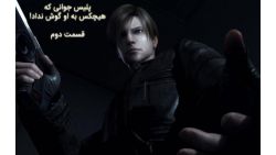 پلیس جوانی که هیچکس به او گوش نداد! بیوگرافی لیان اسکات کندی، قهرمان سری Resident Evil - قسمت دوم