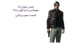 پلیس جوانی که هیچکس به او گوش نداد! بیوگرافی لیان اسکات کندی، قهرمان سری Resident Evil - قسمت سوم و پایانی