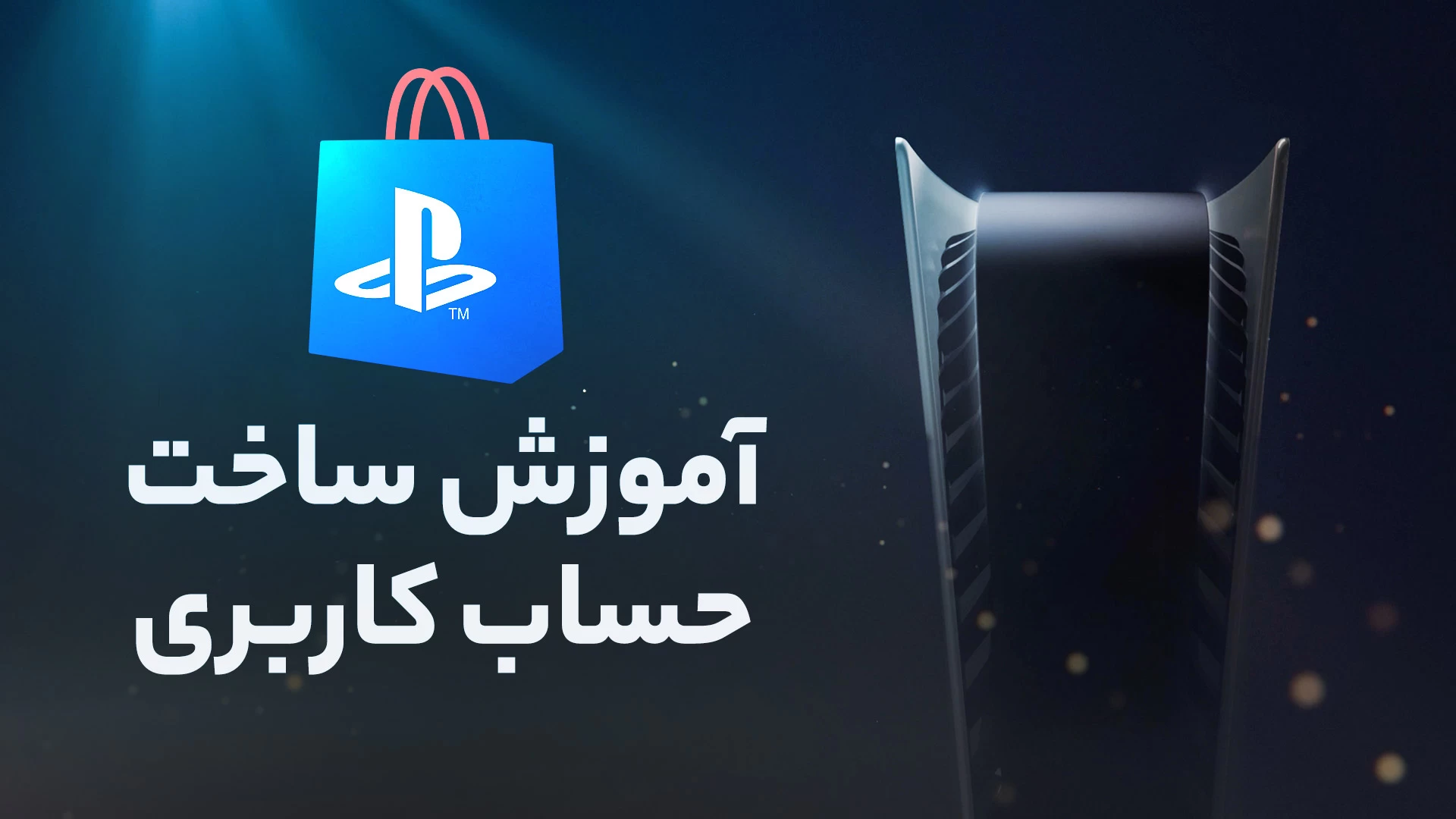 آموزش ساخت اکانت PSN روی پلی استیشن 5