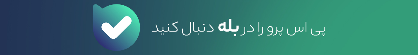 کانال بله پی اس پرو