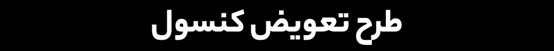 طرح تعویض کنسول