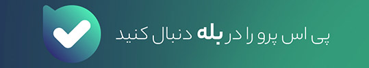 کانال بله پی اس پرو